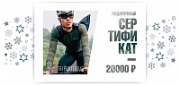 Подарочный сертификат на 20000 рублей
