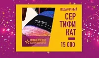 Подарочный сертификат на 15000 рублей бумажный