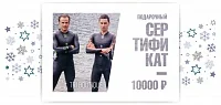 Подарочный сертификат на 10000 рублей