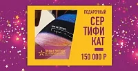 Подарочный сертификат на 150000 рублей бумажный