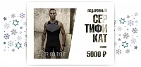 Подарочный сертификат на 5000 рублей