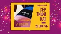 Подарочный сертификат на 20000 рублей бумажный