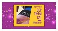 Подарочный сертификат на 25000 рублей
