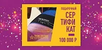 Подарочный сертификат на 100000 рублей бумажный