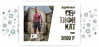 Подарочный сертификат на 3000 рублей
