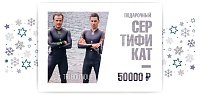 Подарочный сертификат на 50000 рублей